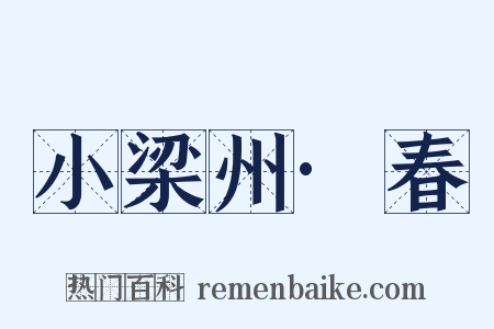 小梁州·春是什么意思的图片